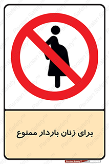  , حامله , منع , 