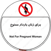  , حامله , منع , 