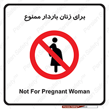  , حامله , منع , 