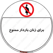  , حامله , منع , 