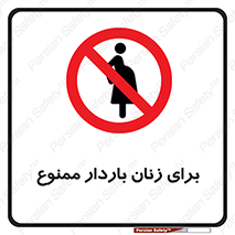  , حامله , منع , 