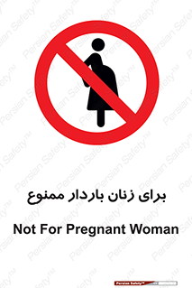  , حامله , منع , 