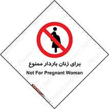  , حامله , منع , 