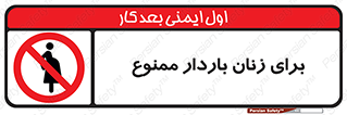  , حامله , منع , 