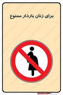  , حامله , منع , 