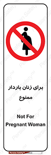  , حامله , منع , 