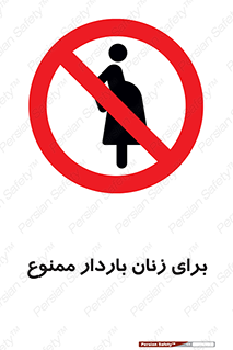  , حامله , منع , 