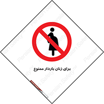  , حامله , منع , 