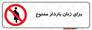  , حامله , منع , 