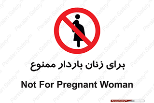  , حامله , منع , 