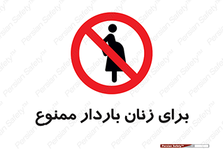  , حامله , منع , 