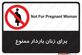  , حامله , منع , 