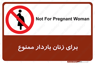  , حامله , منع , 