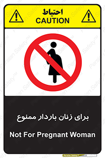  , حامله , منع , 