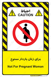  , حامله , منع , 