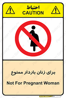  , حامله , منع , 