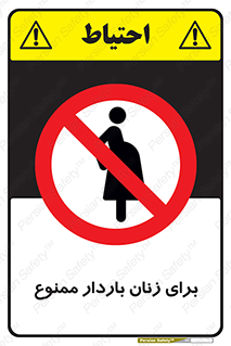  , حامله , منع , 