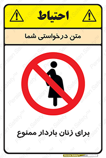  , حامله , منع , 