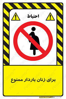  , حامله , منع , 