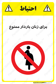  , حامله , منع , 