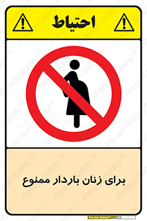  , حامله , منع , 