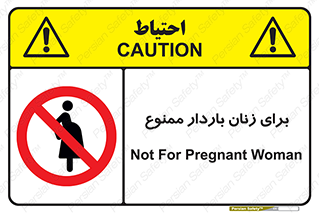  , حامله , منع , 