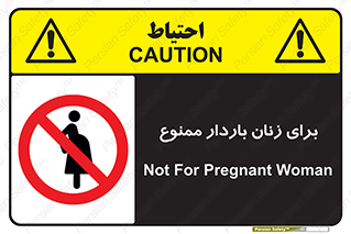  , حامله , منع , 