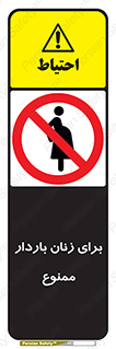  , حامله , منع , 
