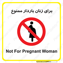  , حامله , منع , 