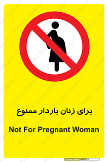  , حامله , منع , 