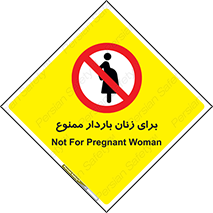  , حامله , منع , 