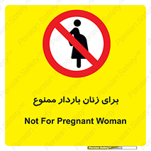  , حامله , منع , 