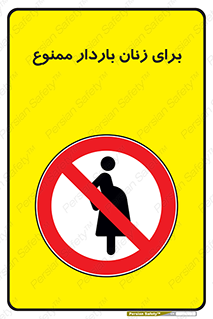  , حامله , منع , 