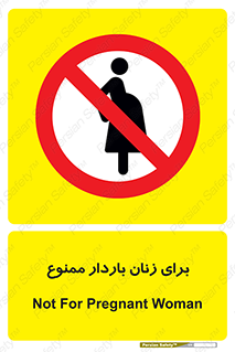  , حامله , منع , 