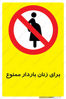  , حامله , منع , 