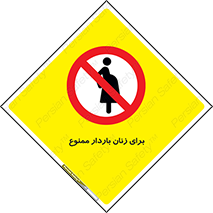  , حامله , منع , 
