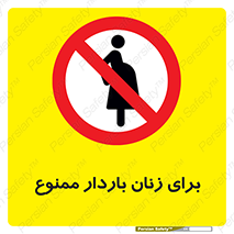  , حامله , منع , 