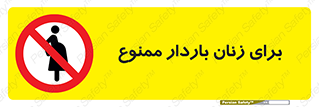  , حامله , منع , 