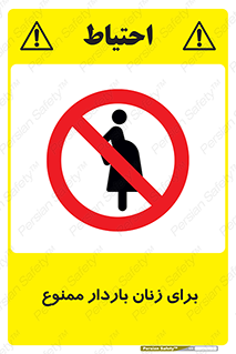  , حامله , منع , 
