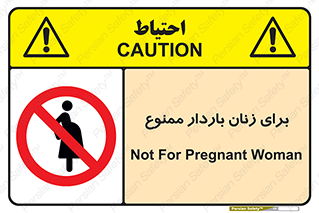  , حامله , منع , 