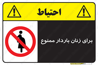  , حامله , منع , 