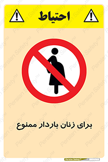  , حامله , منع , 