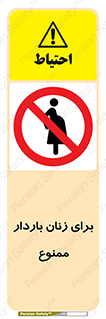  , حامله , منع , 