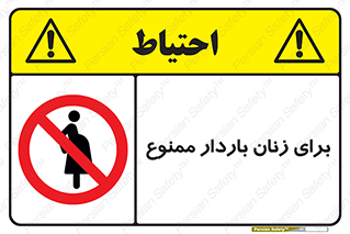  , حامله , منع , 
