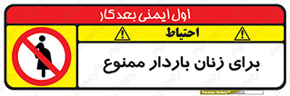  , حامله , منع , 