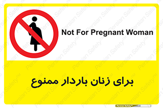  , حامله , منع , 