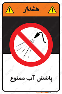 don’t , پاشیدن , آب , ریختن , 