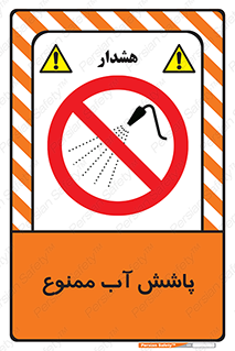 don’t , پاشیدن , آب , ریختن , 