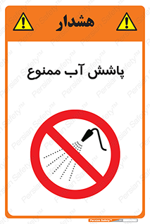 don’t , پاشیدن , آب , ریختن , 