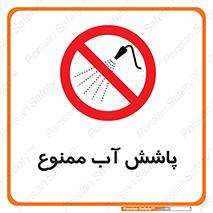 don’t , پاشیدن , آب , ریختن , 